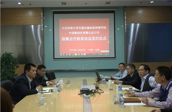 交通运输高级研修学院与中国船级社质量认证公司签署《战略合作框架协议》